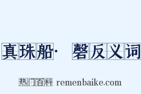 真珠船·磬反义词是什么意思的图片